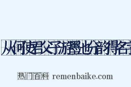 从何使君父子游墨池分韵得名字是什么意思的图片